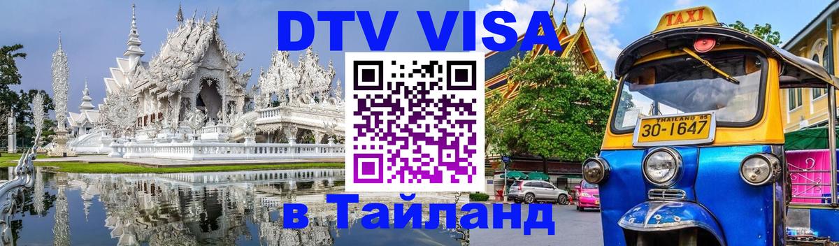 DTV Visa Тайланд купить 