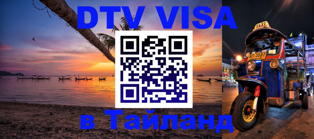 DTV Виза в Тайланд для россиян 